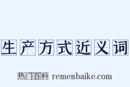 生产方式近义词是什么意思的图片